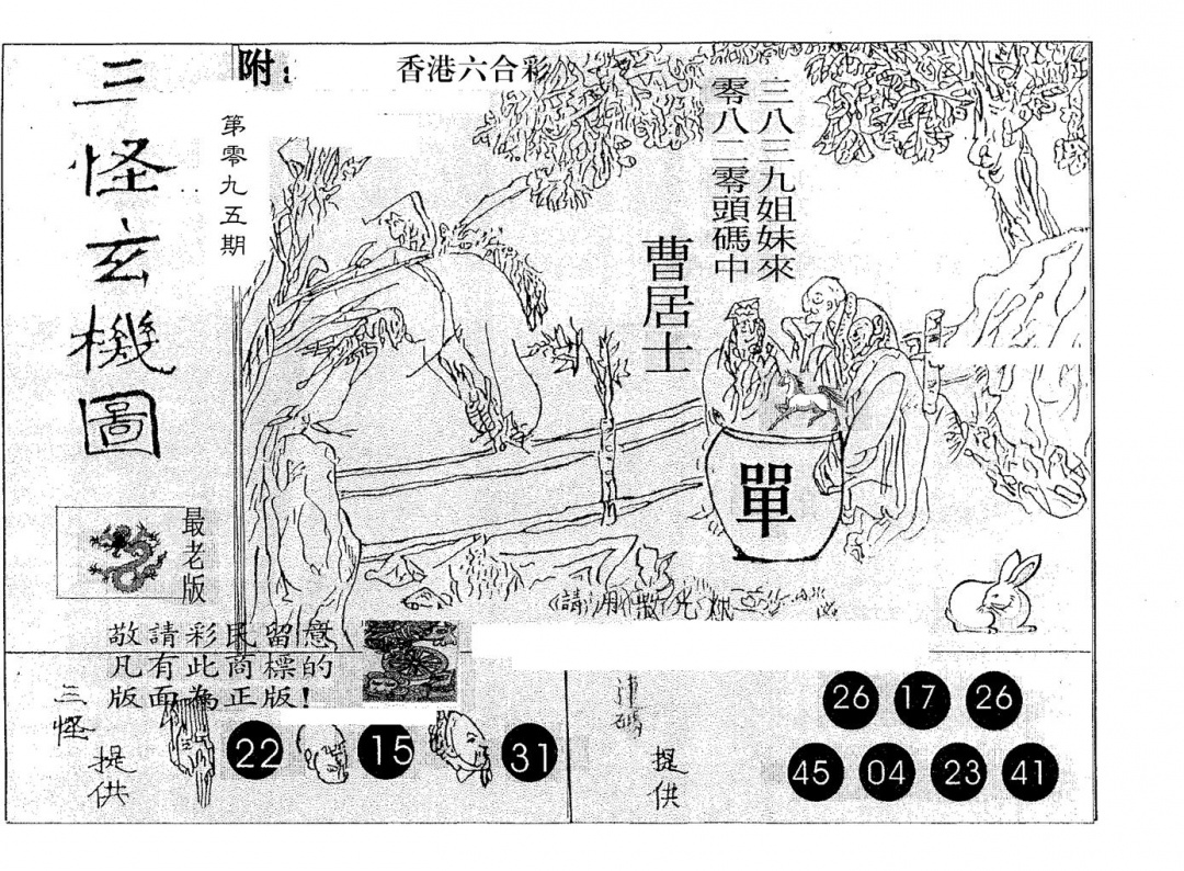 六合彩095期三怪(黑白)