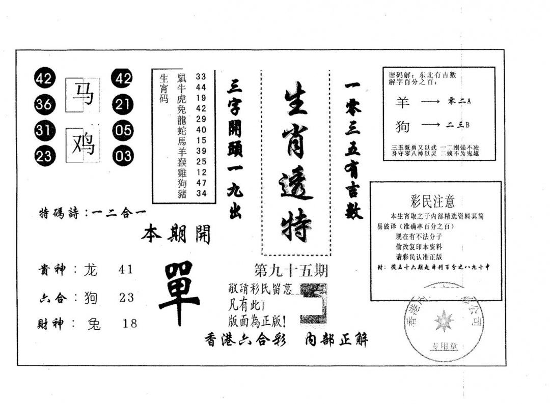 六合彩095期生肖透特(黑白)