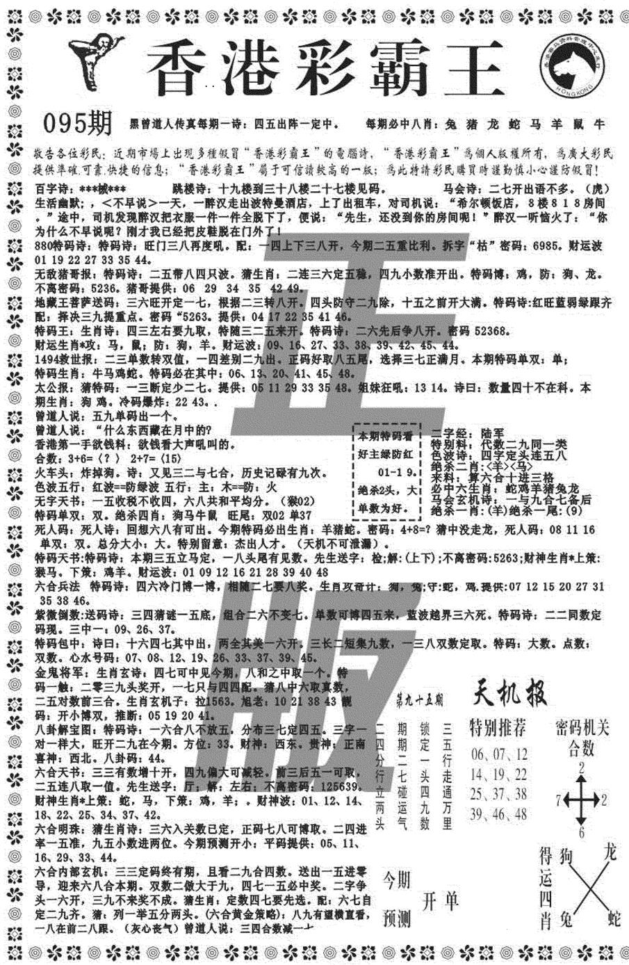 六合彩095期新彩霸王综合A(黑白)
