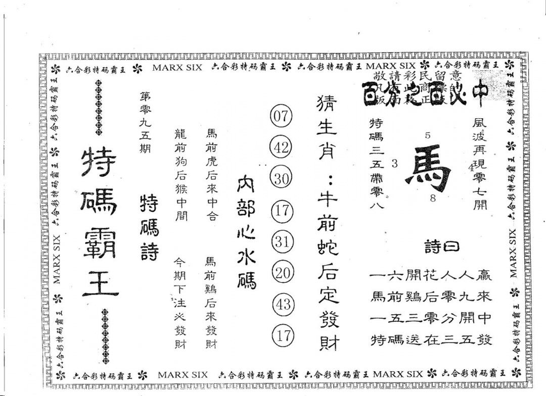 六合彩095期特码霸王A(黑白)