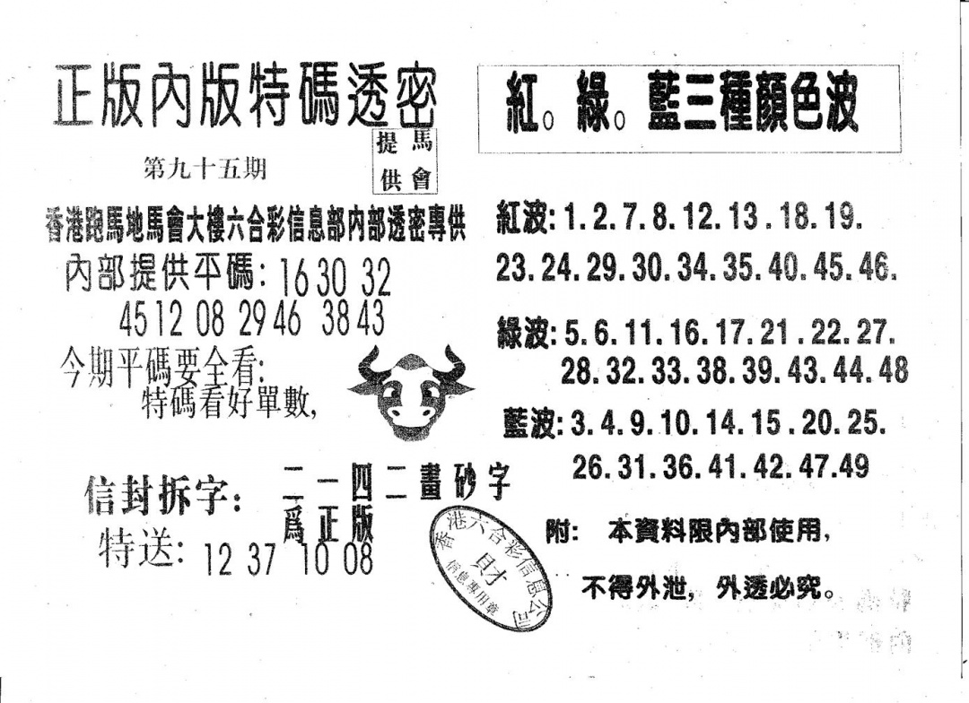 六合彩095期特码透密A(黑白)