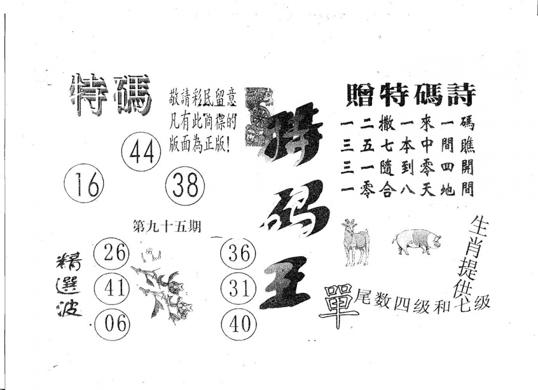 六合彩095期特码王A(黑白)