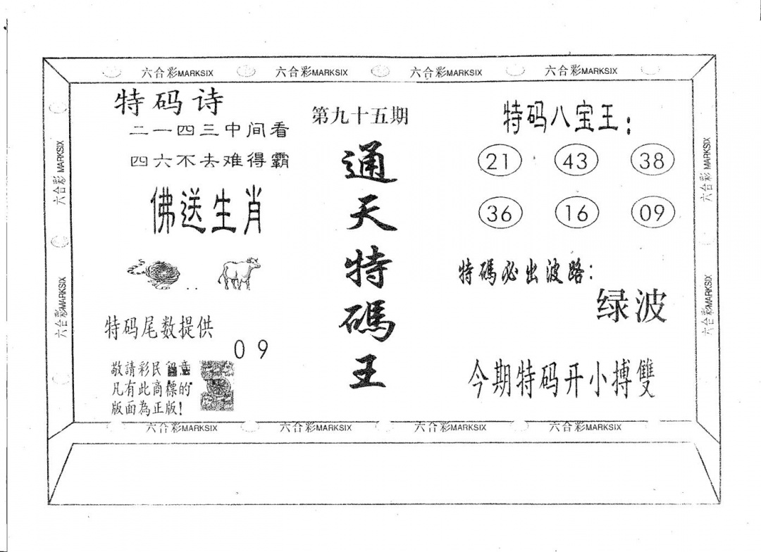 六合彩095期通天特码王(黑白)
