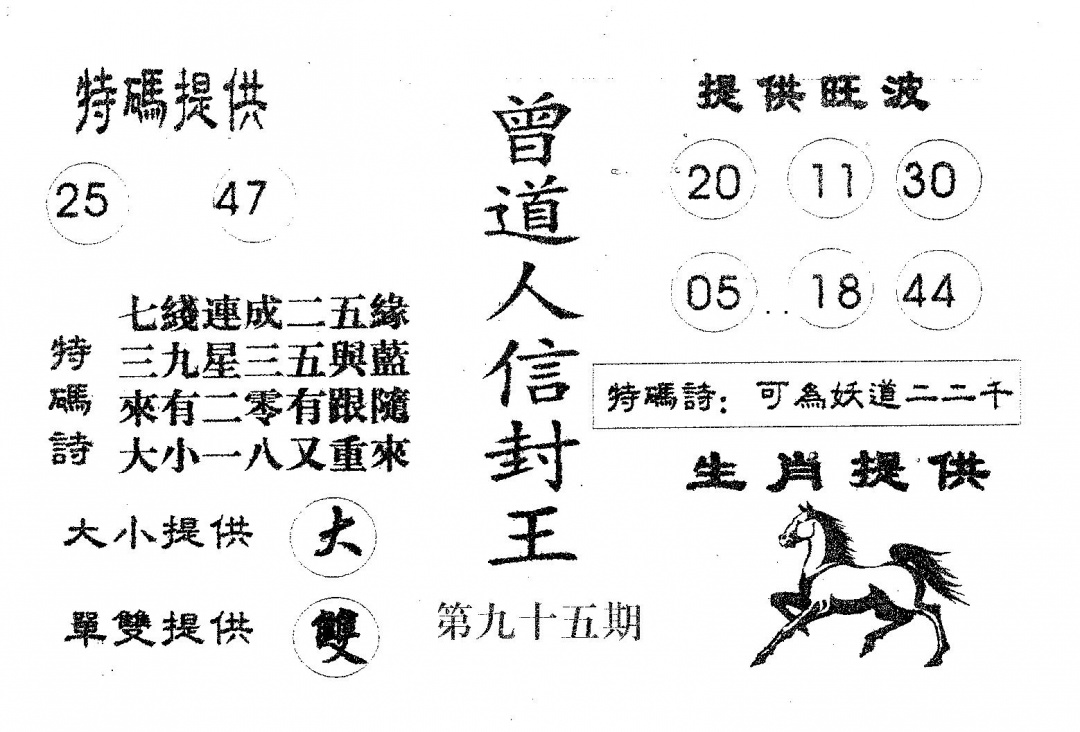 六合彩095期曾信封王(黑白)
