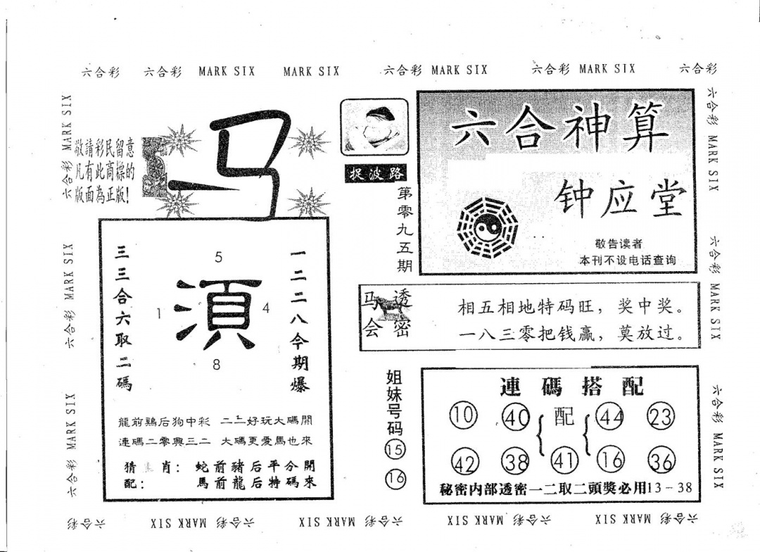 六合彩095期钟应堂(黑白)