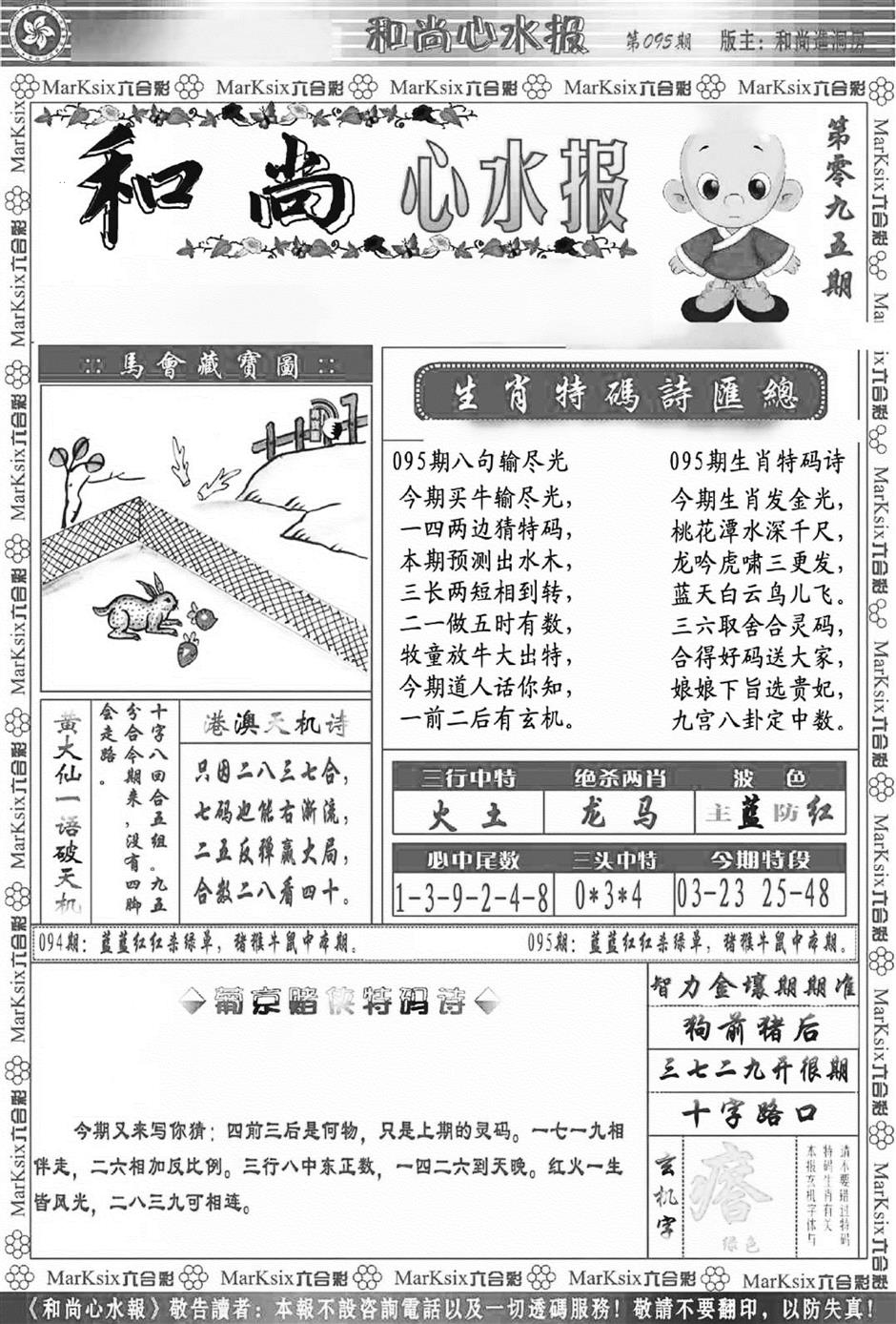六合彩095期和尚心水报(新图)(黑白)