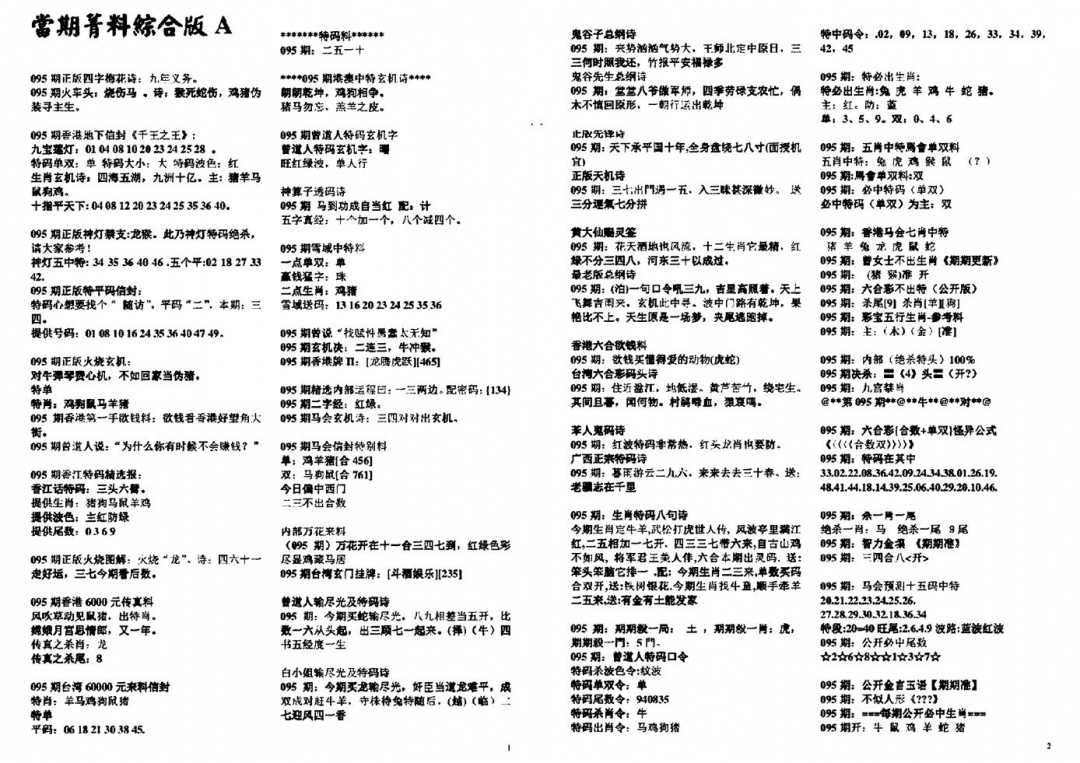 六合彩095期投资指南(黑白)