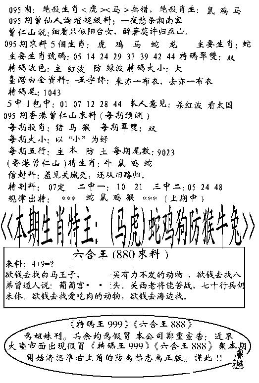 六合彩095期六合王880(黑白)