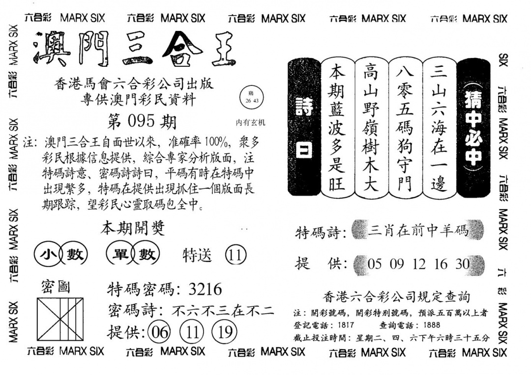 六合彩095期另澳门三合王A(黑白)