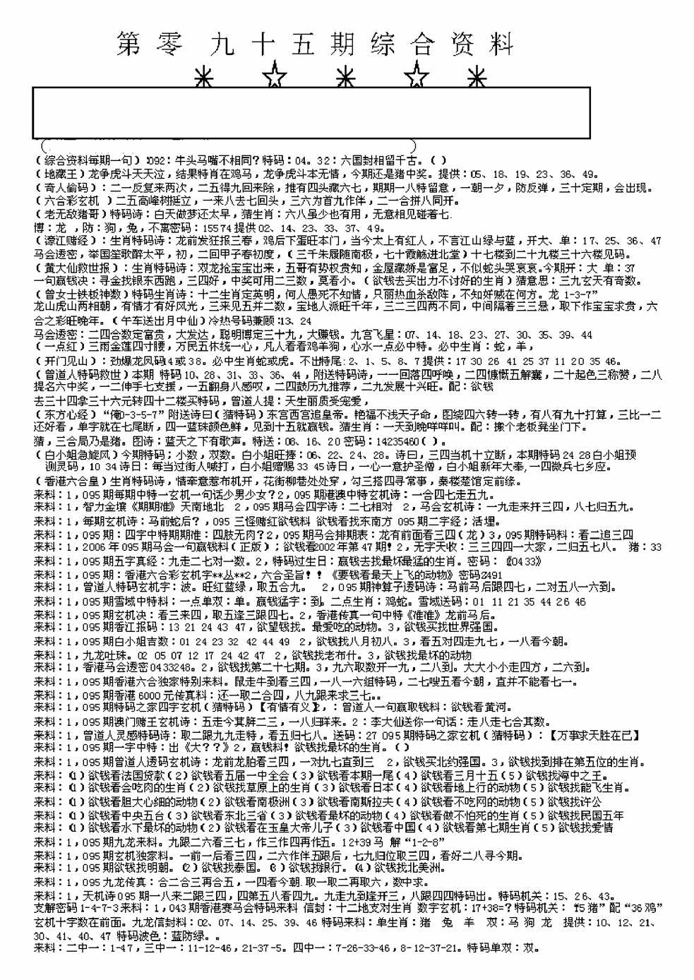 六合彩095期另版来料综合A(黑白)