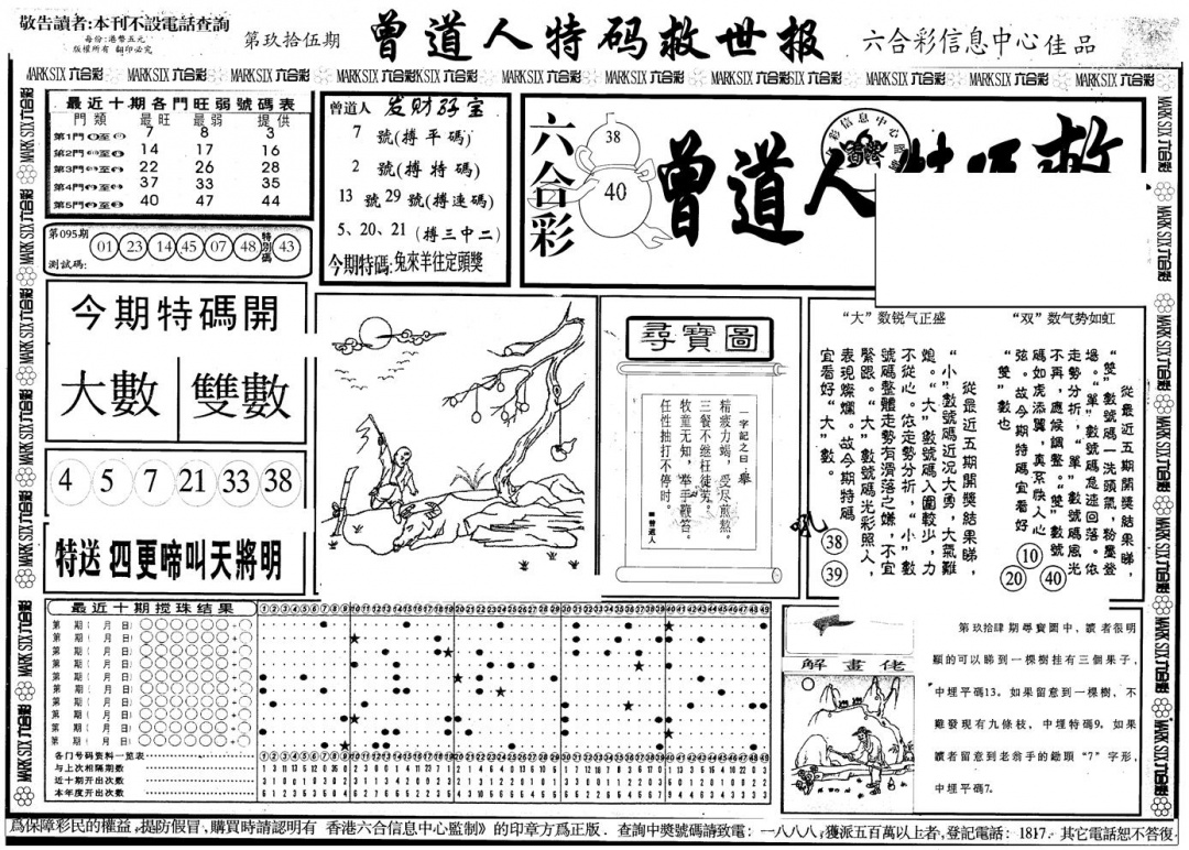六合彩095期另版曾特救世报A(黑白)