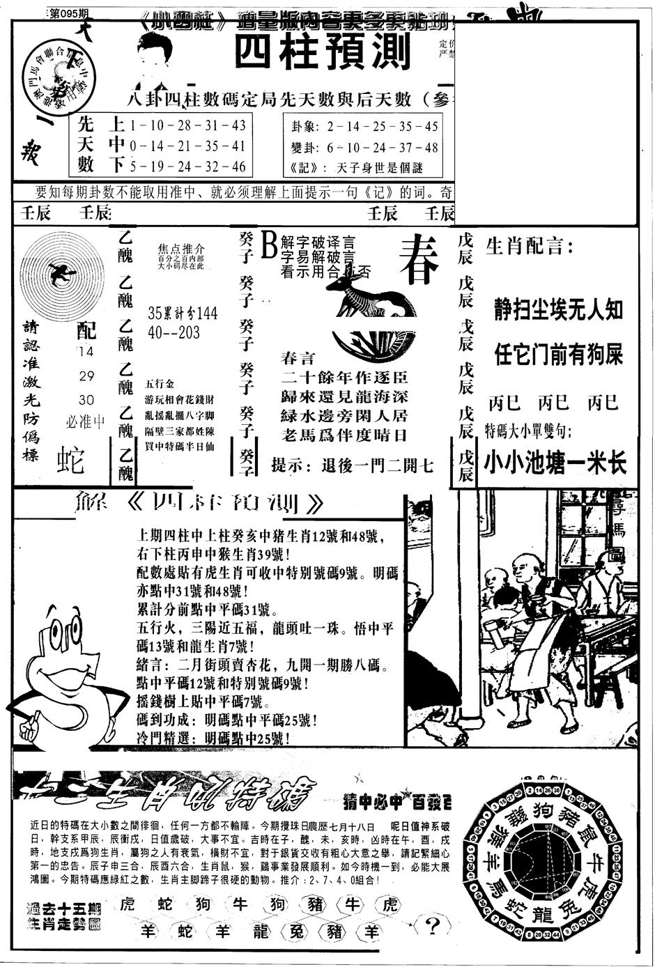 六合彩095期另版中四柱A(黑白)