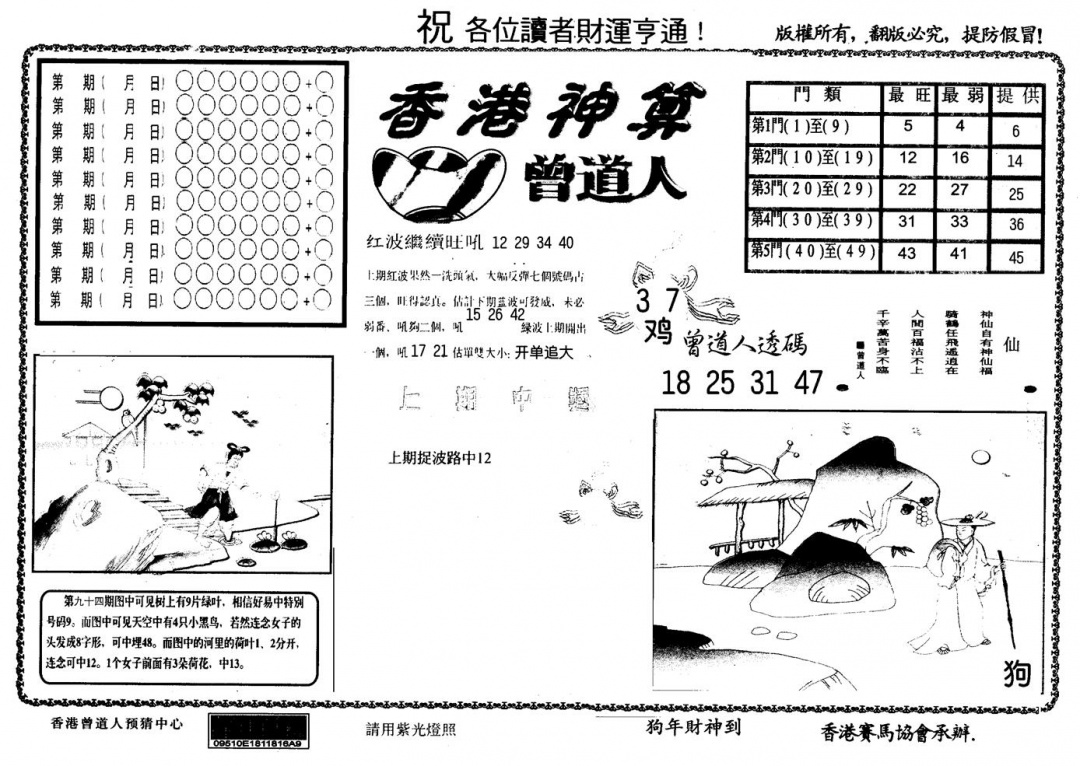 六合彩095期另版香港神算(黑白)