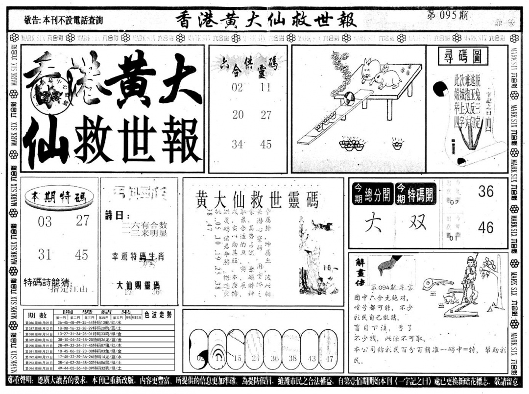 六合彩095期另版香港黄大仙A(黑白)