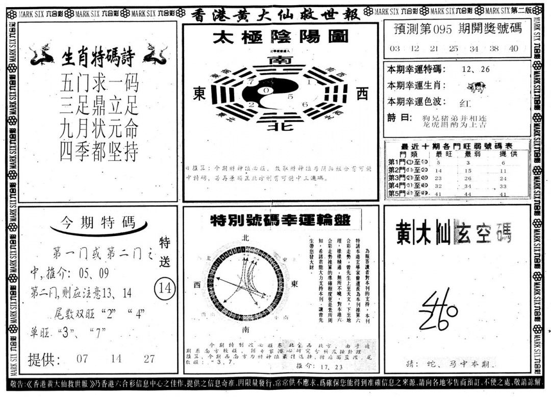 六合彩095期另版香港黄大仙B(黑白)