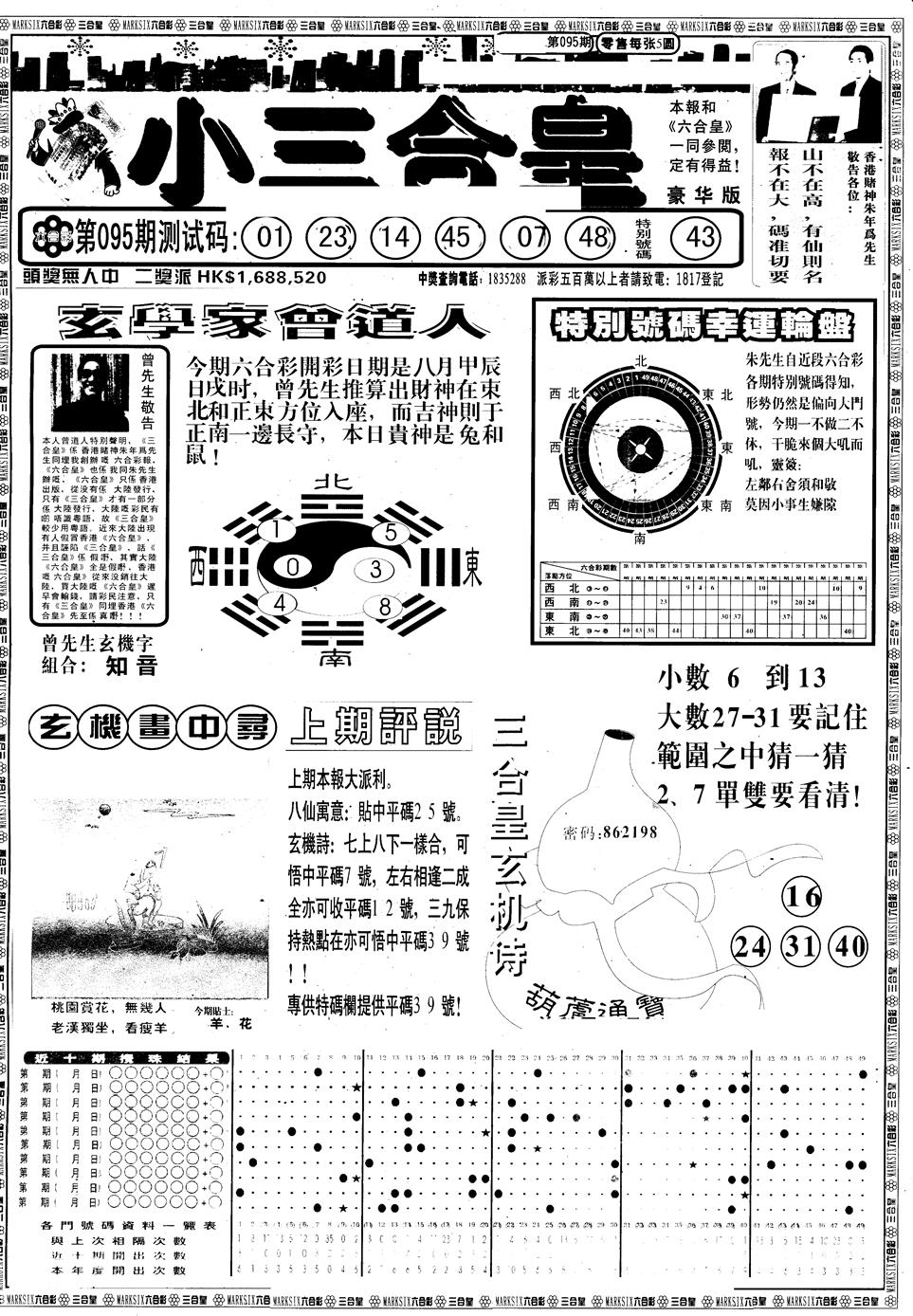六合彩095期另版中版三合皇A(黑白)