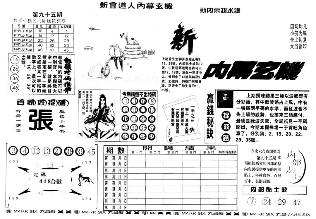 六合彩095期另版新内幕A(黑白)