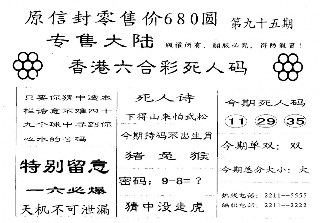 六合彩095期680圆死人码(黑白)