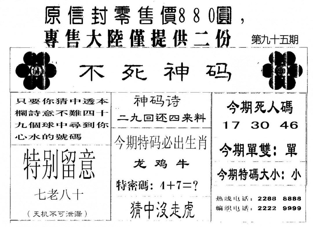 六合彩095期880圆死人码(黑白)