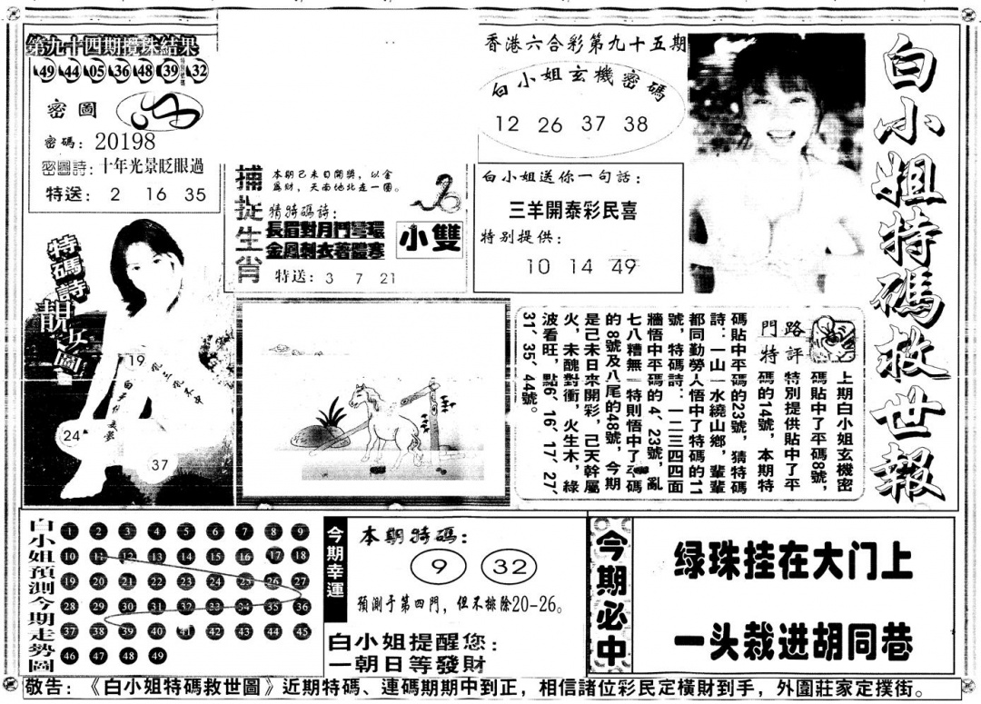 六合彩095期另白姐特码救世A(黑白)