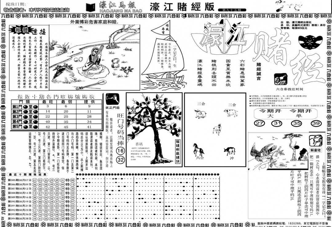 六合彩095期另版濠江赌经A(黑白)