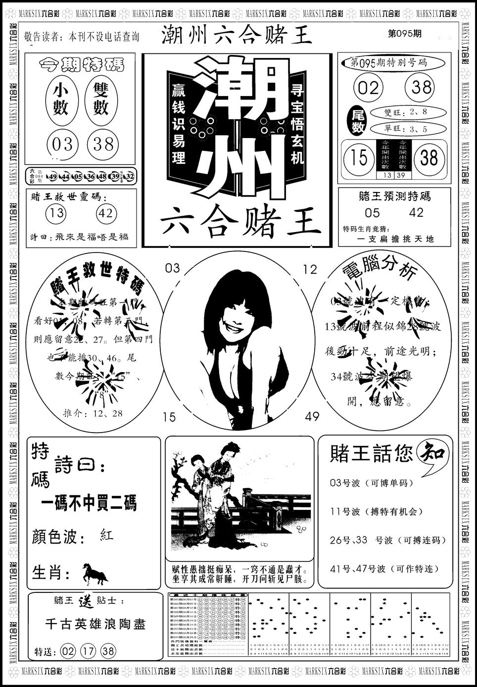 六合彩095期另版潮州六合赌王A(黑白)