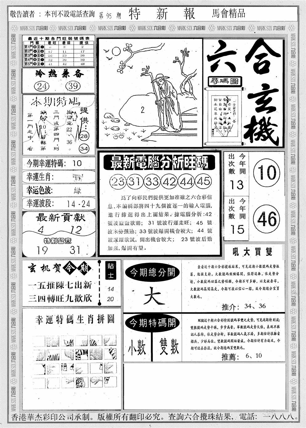 六合彩095期另版特新报A(黑白)