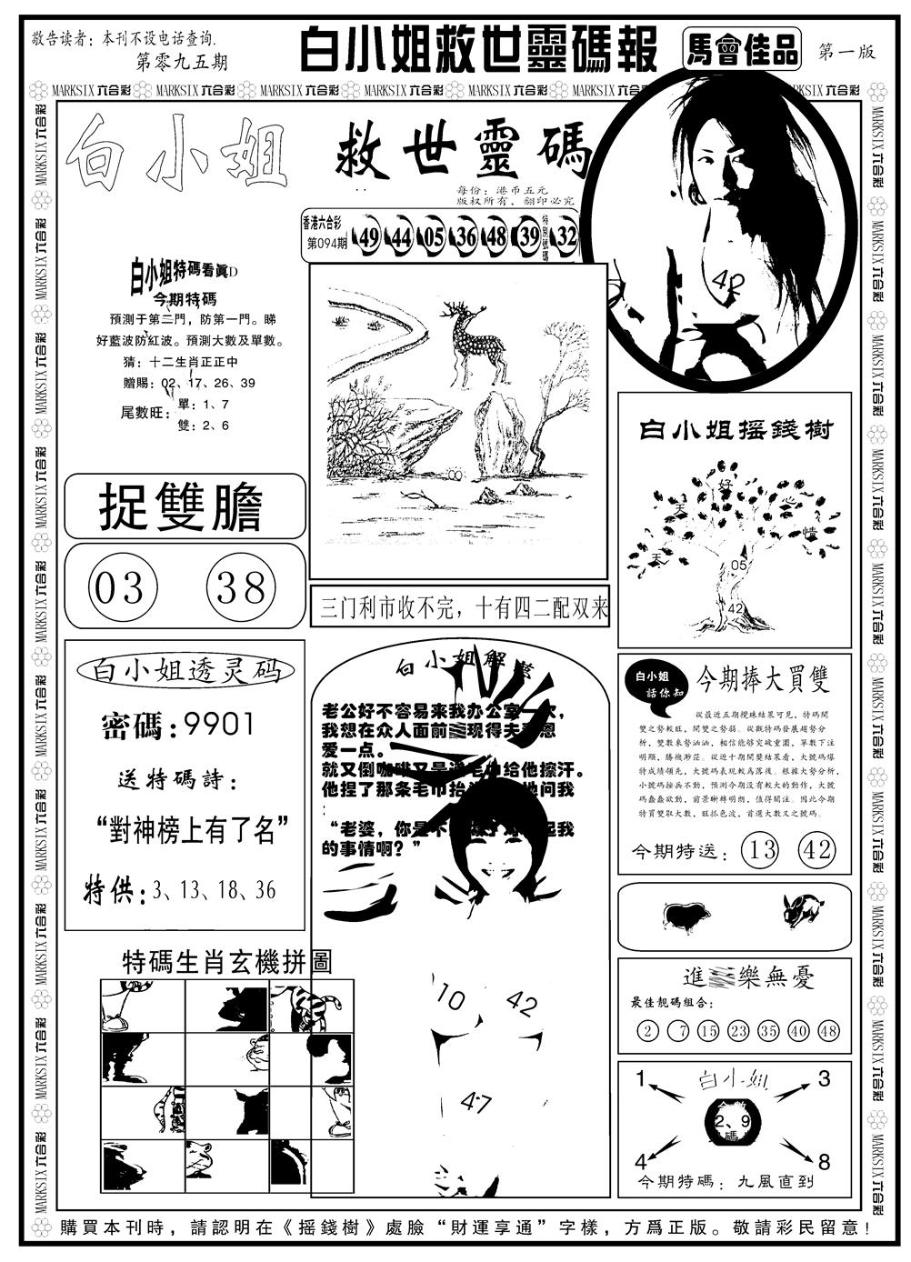 六合彩095期另版白姐龙卷风A(黑白)