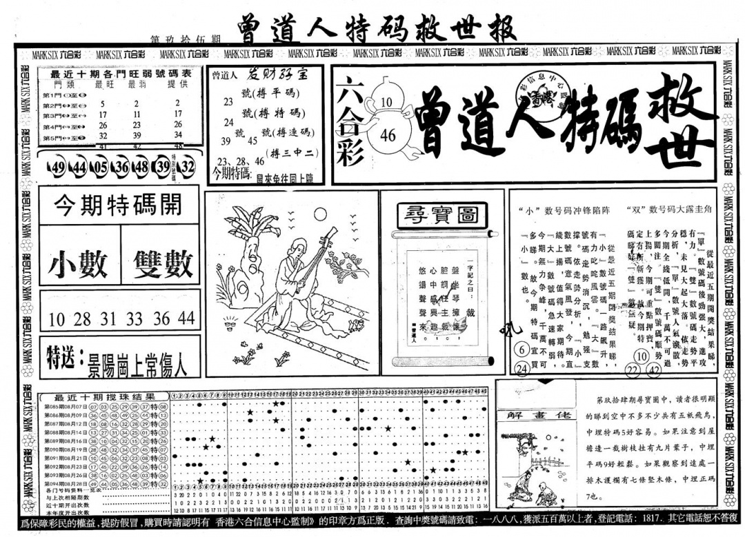 六合彩095期另版曾道特码救世A(黑白)
