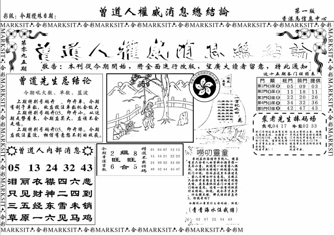 六合彩095期另版权威消息A(黑白)