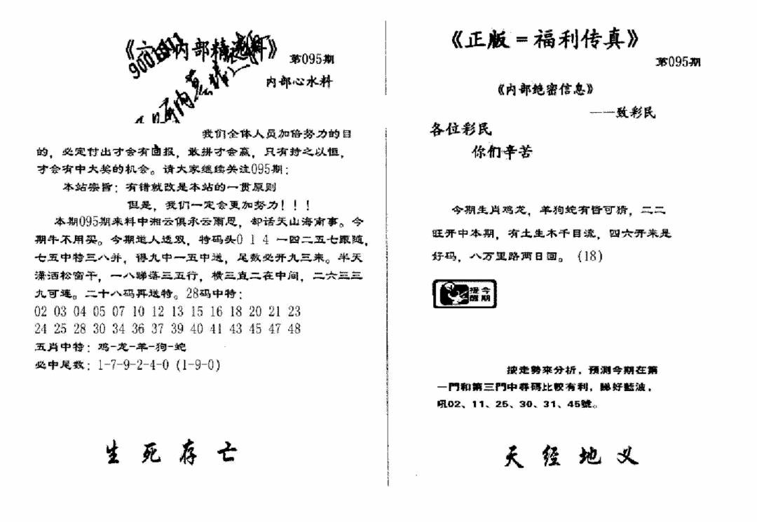 六合彩095期独家正版福利传真(新料)A(黑白)