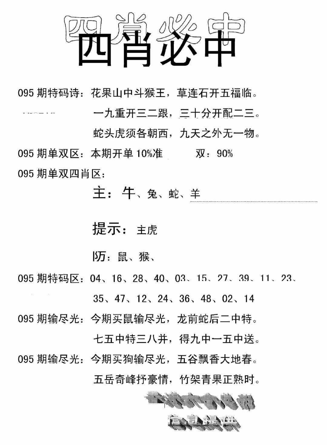 六合彩095期四肖中特(新)(黑白)