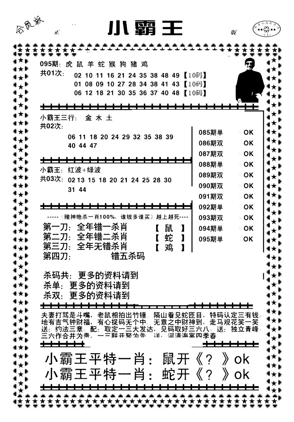 六合彩095期小霸王(黑白)