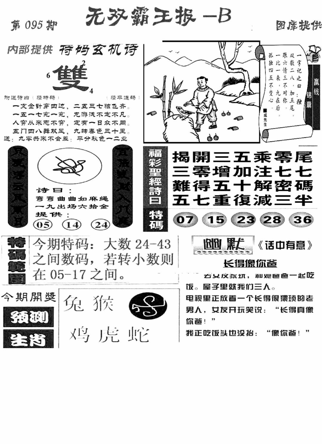 六合彩095期无双霸王报B(新图)(黑白)