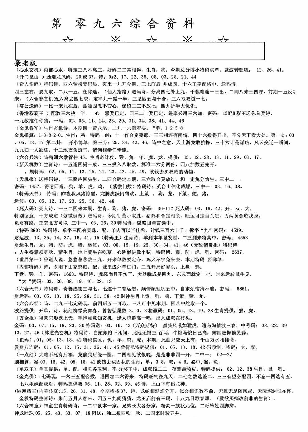 六合彩096期老综合资料A(黑白)