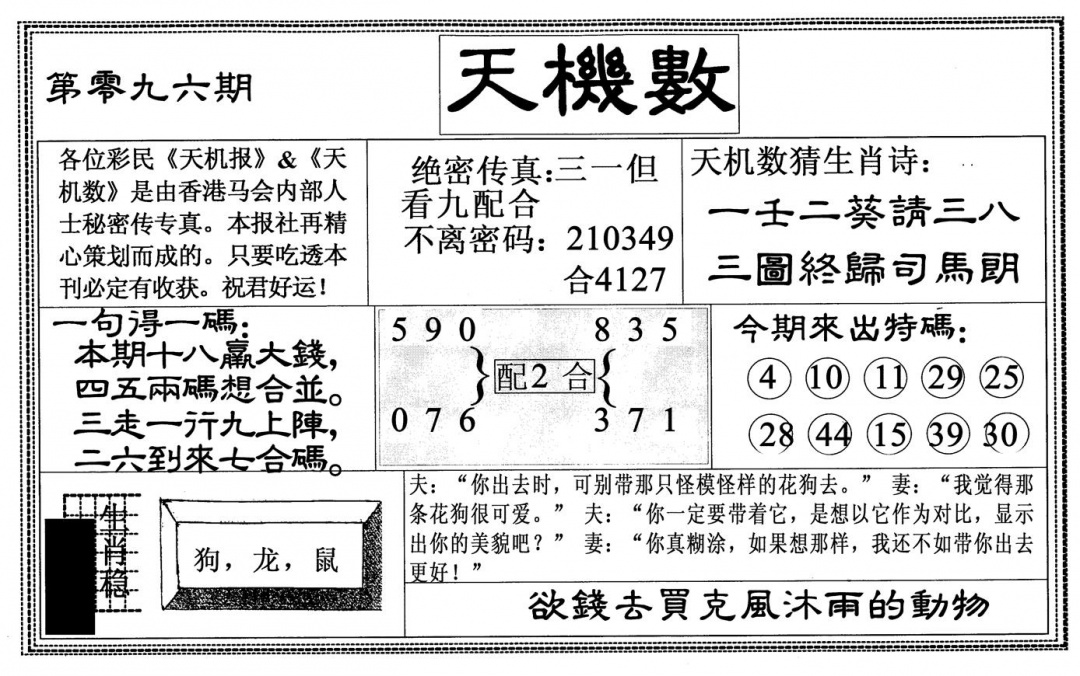 六合彩096期天机数(黑白)