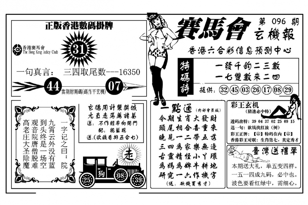 六合彩096期赛马会玄机报(新图)(黑白)