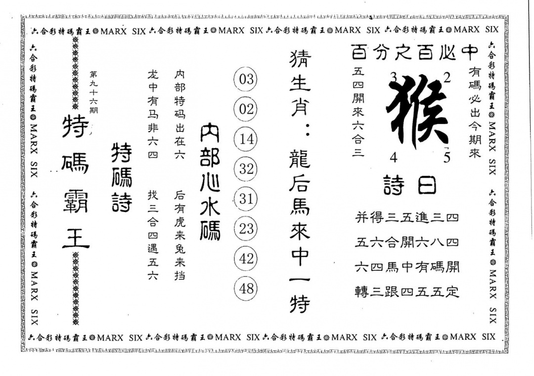 六合彩096期特码霸王(黑白)