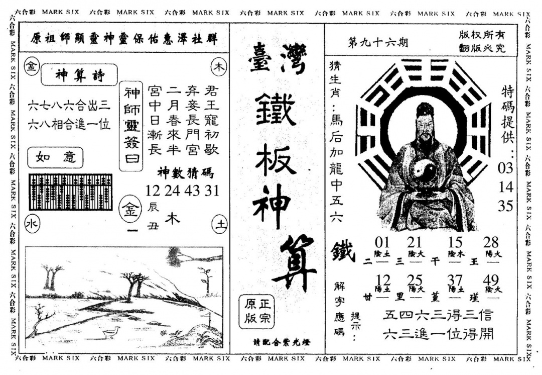 六合彩096期台湾铁板(黑白)