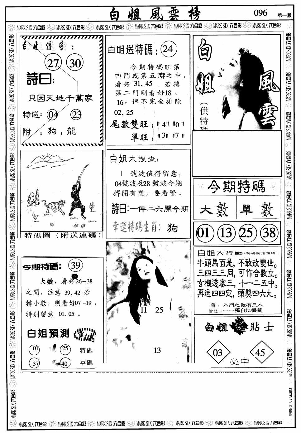 六合彩096期白姐风云榜A(黑白)