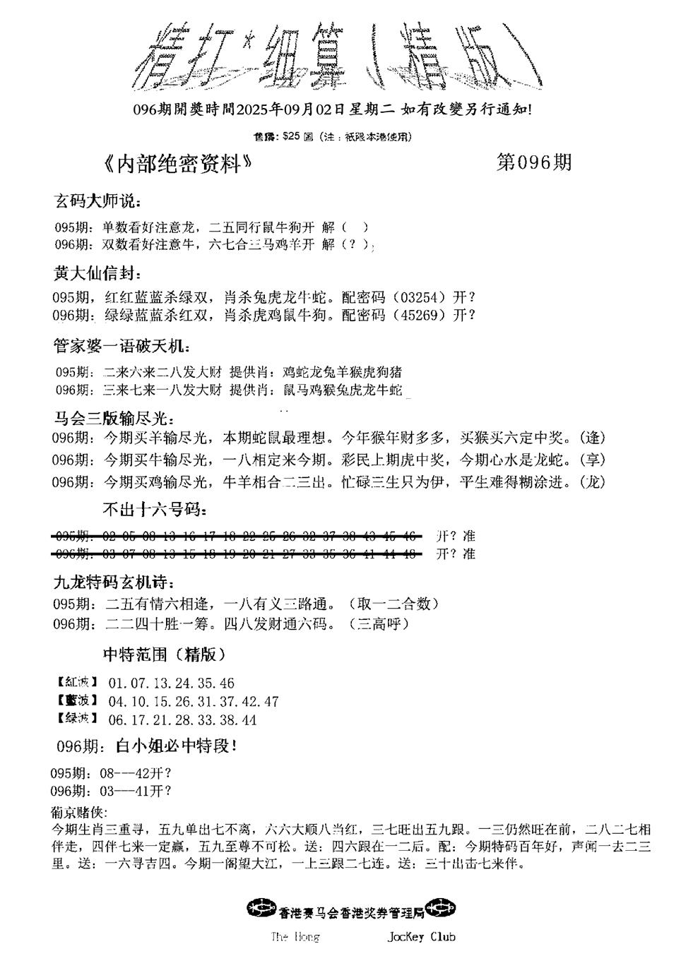 六合彩096期九肖红天下精版(黑白)