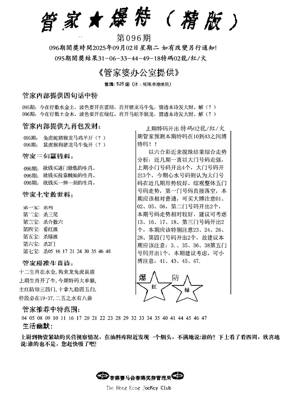 六合彩096期波行肖尾藏特图(黑白)