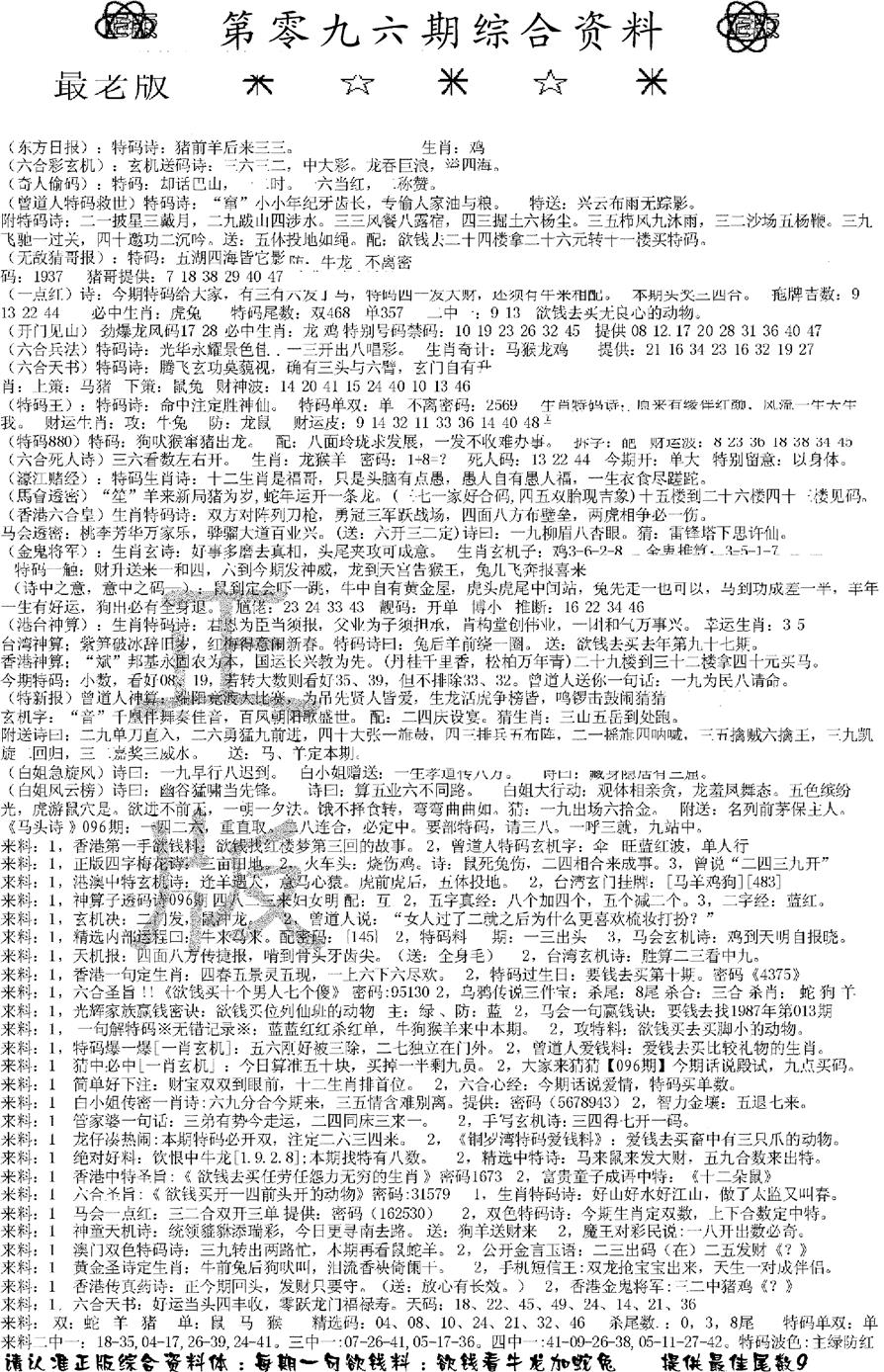 六合彩096期正版综合资料A(黑白)