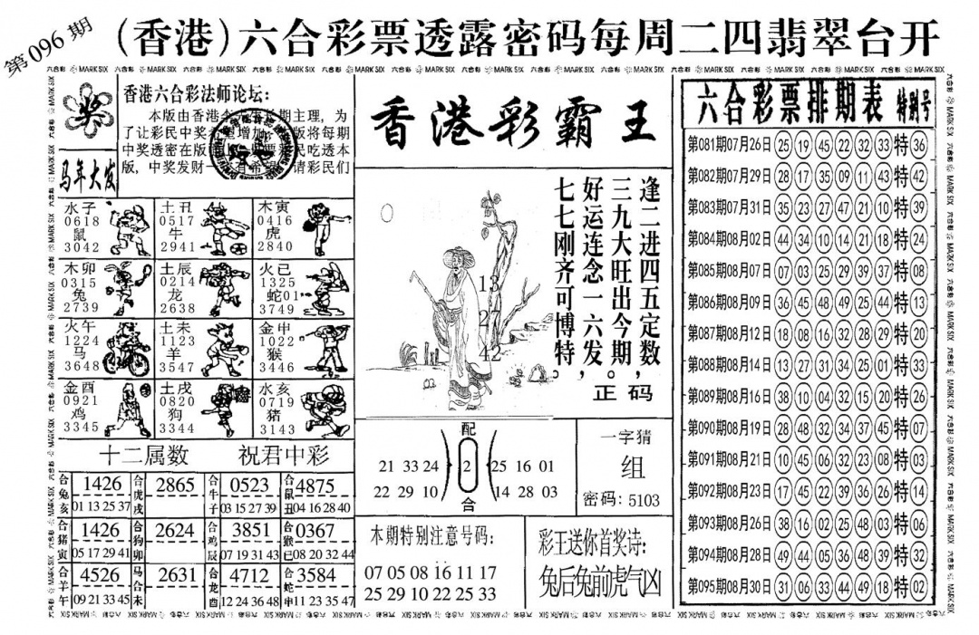 六合彩096期另香港彩霸王(黑白)