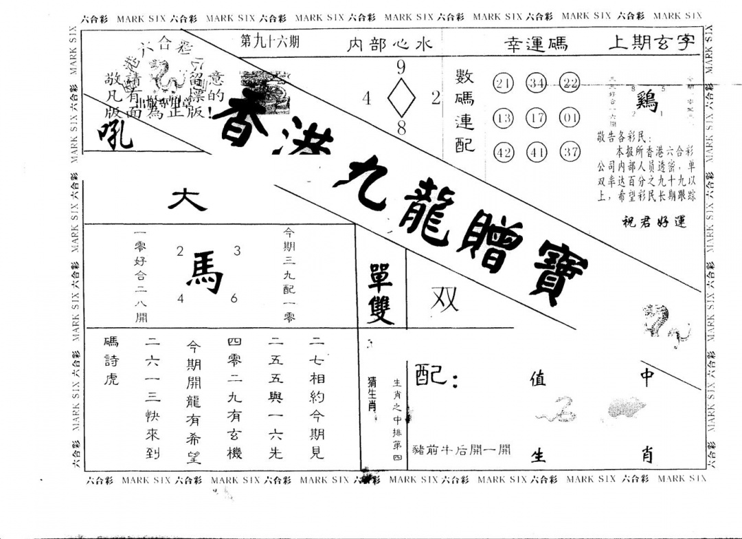 六合彩096期另版九龙赠宝(黑白)