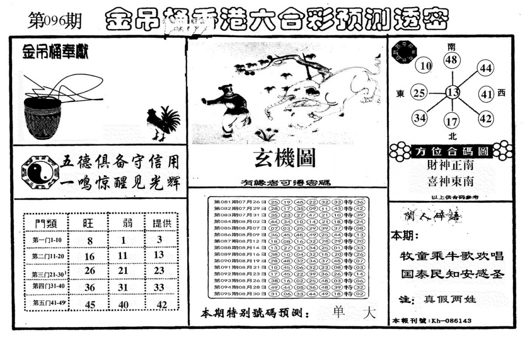 六合彩096期另金吊桶(黑白)