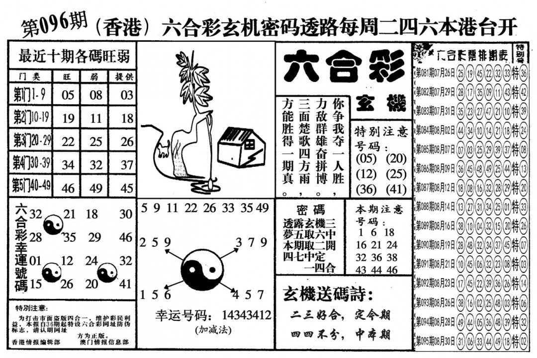 六合彩096期另六合玄机(黑白)