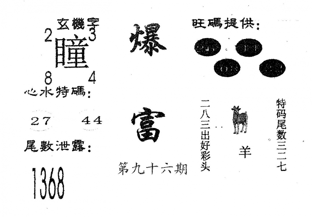 六合彩096期爆富(黑白)