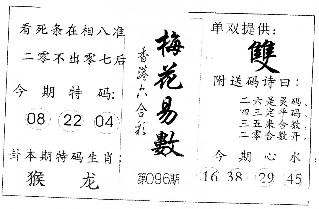 六合彩096期梅花易数(黑白)