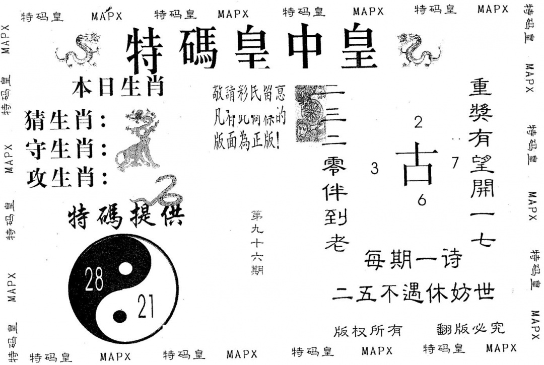 六合彩096期皇中皇A(黑白)
